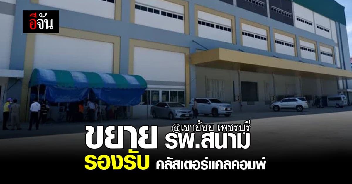 ขยาย รพ.สนาม รองรับ คลัสเตอร์แคลคอมพ์ รายใหม่เพิ่ม 678 ราย