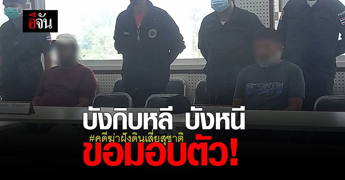 ปิดเกมล่า คดีเหี้ยม! ฆ่าฝังดินเสี่ยสุชาติ บังกิบหลี บิงหนี มอบตัวแล้ว