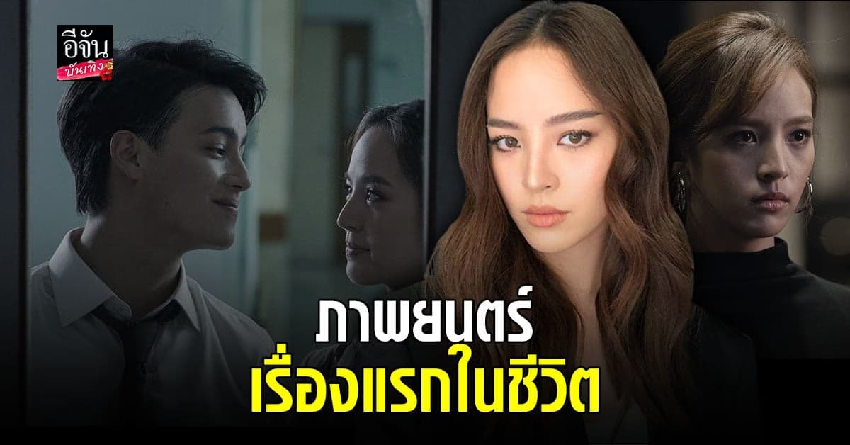 ณิชา ณัฏฐณิชา เผยความรู้สึกหลังรับบทเป็นนางเอกกับ ภาพยนตร์เรื่องแรกในชีวิต