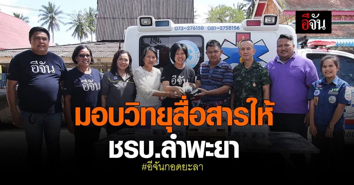 อีจันกอดยะลา ซับน้ำตา 15 ครอบครัว ชรบ.ลำพะยา