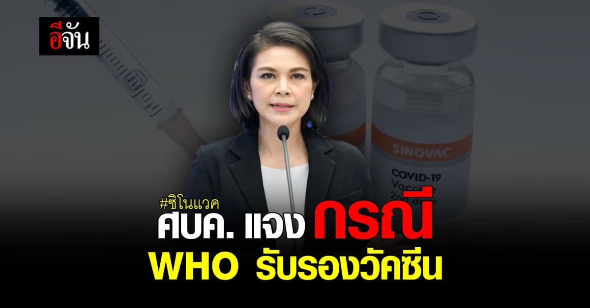 ศบค. เผย หาก WHO รับรอง วัคซีนซิโนแวค จะรายงาน ประชาชน ทราบทันที