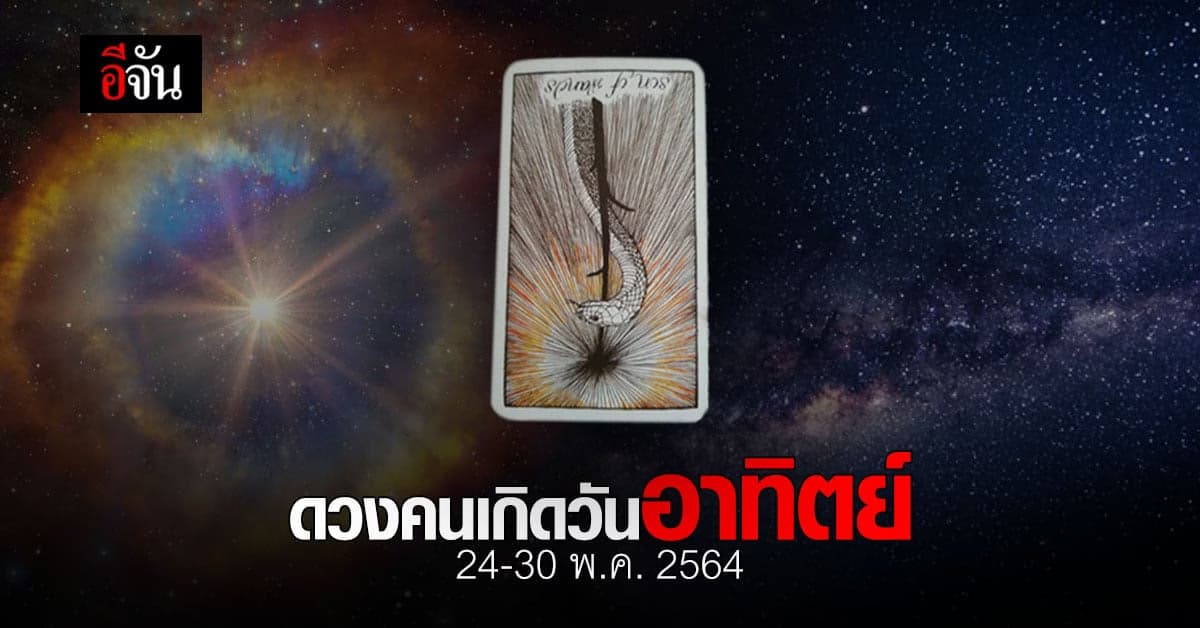 เช็กดวง คนเกิดวันอาทิตย์ 24-30 พฤษภาคม 2564