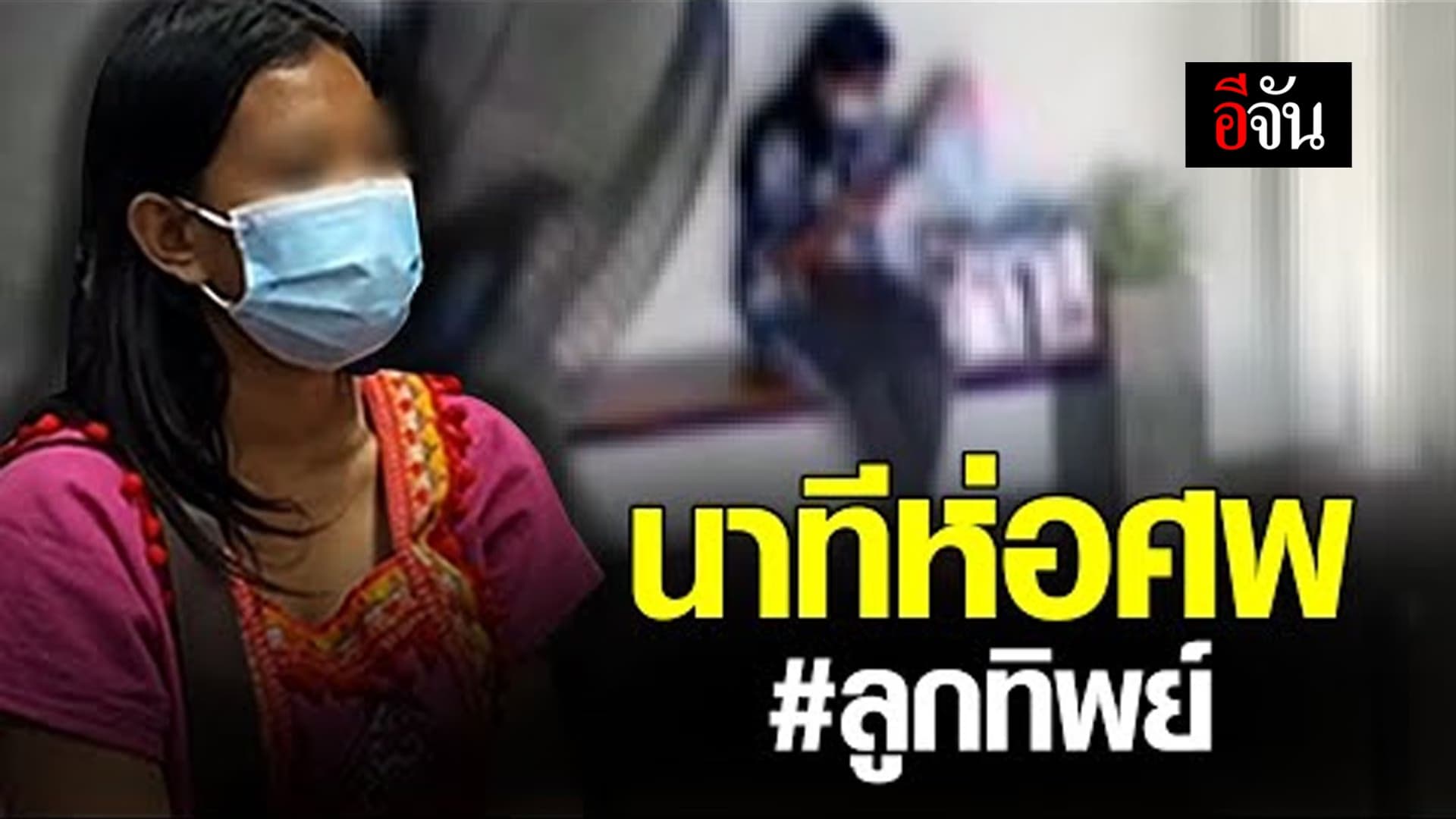 (Video) นาทีห่อศพ #ลูกทิพย์