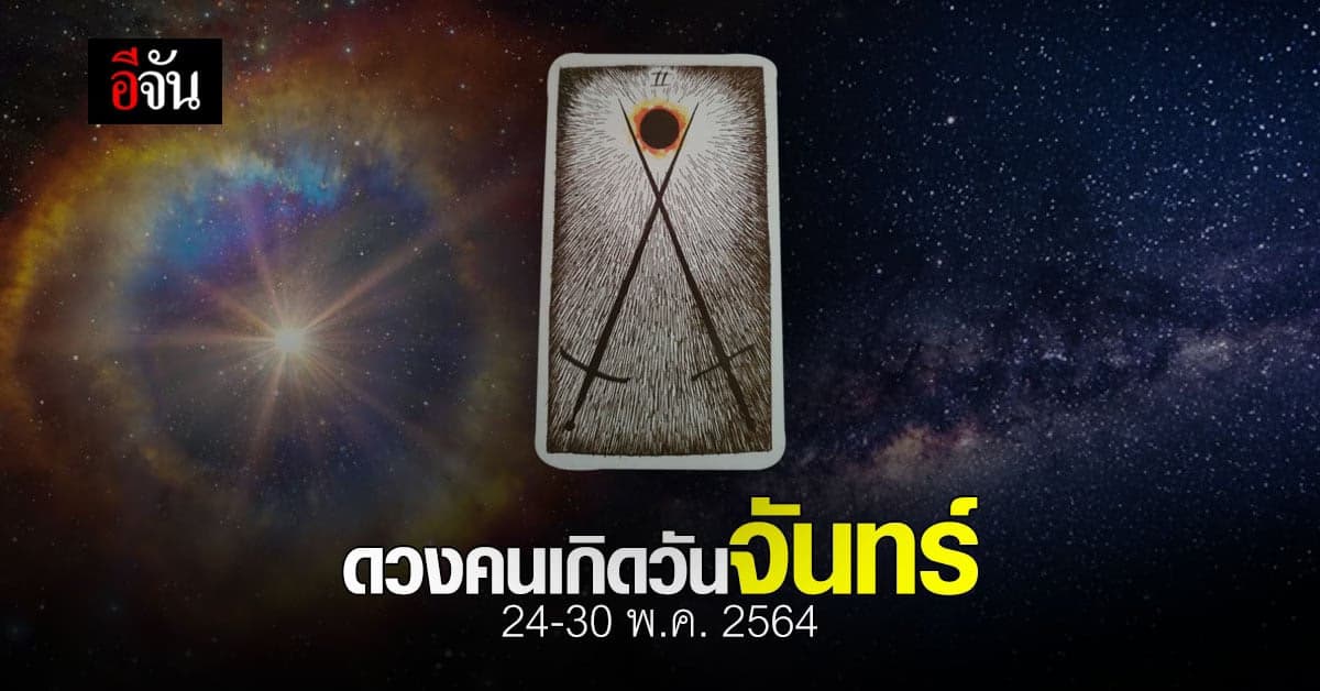 เช็กดวง คนเกิดวันจันทร์ 24-30 พฤษภาคม 2564