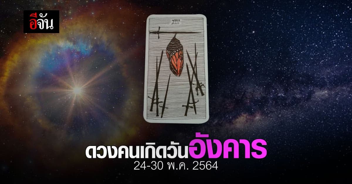 เช็กดวง คนเกิดวันอังคาร 24-30 พฤษภาคม 2564