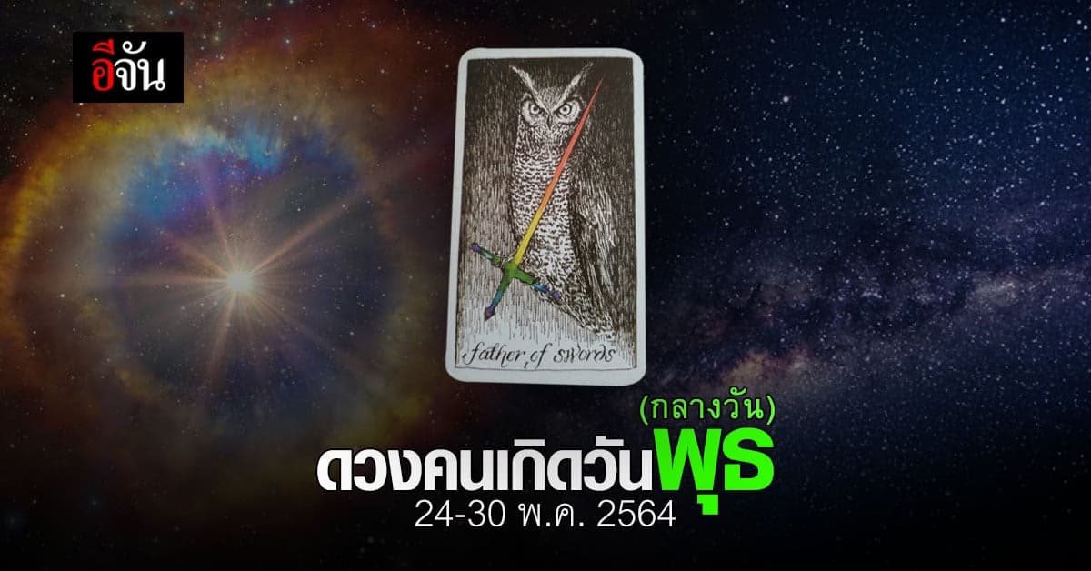 เช็กดวง คนเกิดวันพุธ (กลางวัน) 24-30 พฤษภาคม 2564