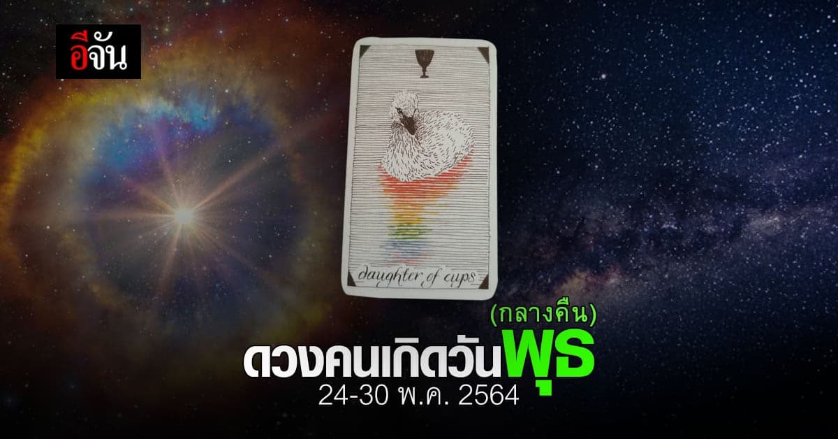 เช็กดวง คนเกิดวันพุธ (กลางคืน) 24-30 พฤษภาคม 2564