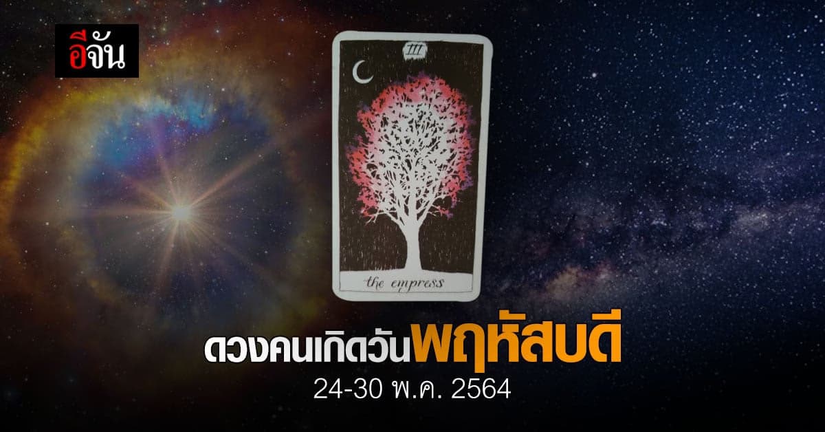 เช็กดวง คนเกิดวันพฤหัสบดี 24-30 พฤษภาคม 2564