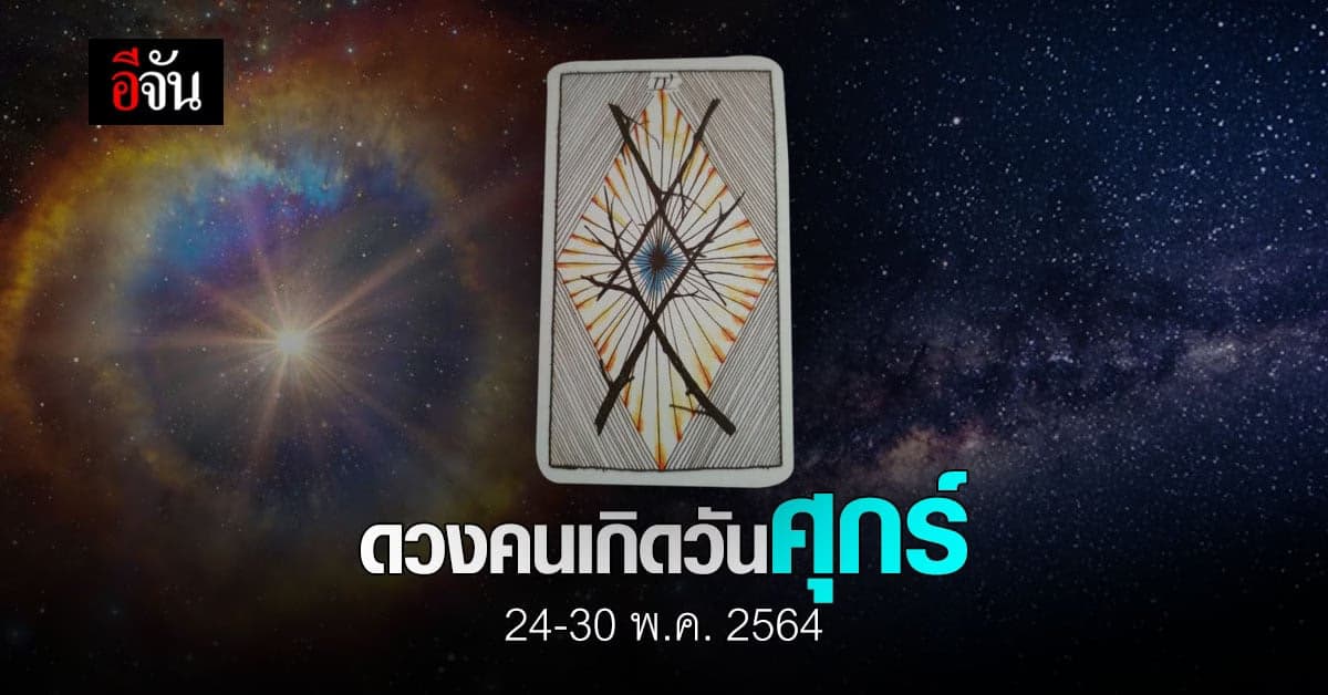 เช็กดวง คนเกิดวันศุกร์ 24-30 พฤษภาคม 2564