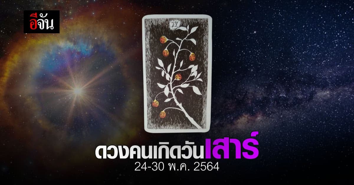 เช็กดวง คนเกิดวันเสาร์ 24-30 พฤษภาคม 2564