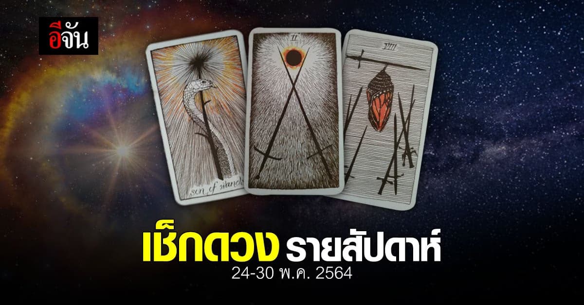เช็กดวง รายสัปดาห์ 24-30 พฤษภาคม 2564