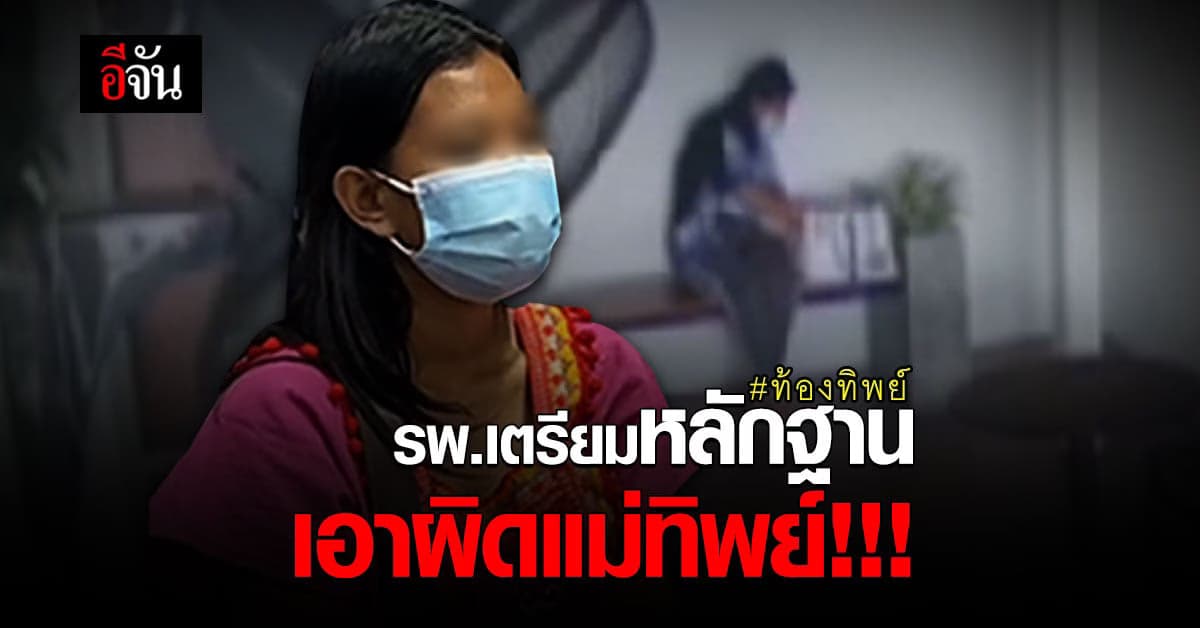 สสจ.สุพรรณ เตรียมหลักฐาน เอาผิด เตย ท้องทิพย์ ปม สร้างความเสียหายให้ รพ.