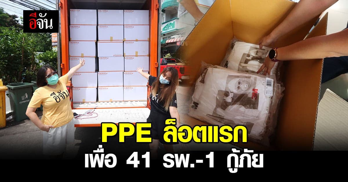 อีจัน ส่ง PPE ล็อตแรก 5,305 ชุด จัดส่ง 41 โรงพยาบาล