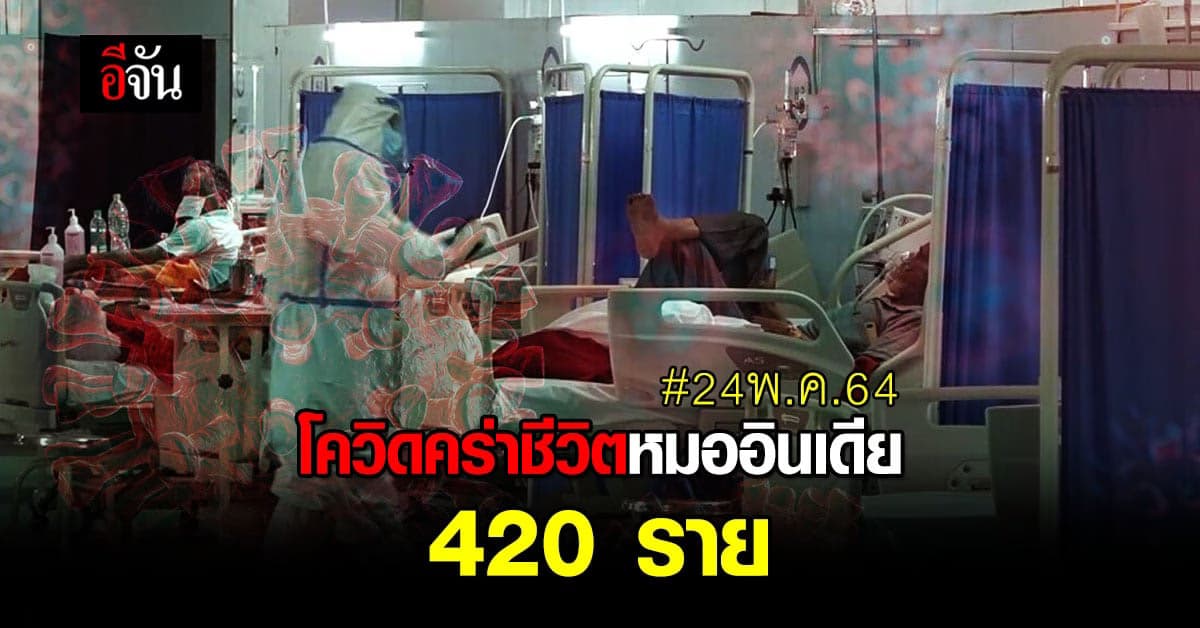 โควิดอินเดีย รุนแรง หมอเสียชีวิตแล้วกว่า 400 ราย