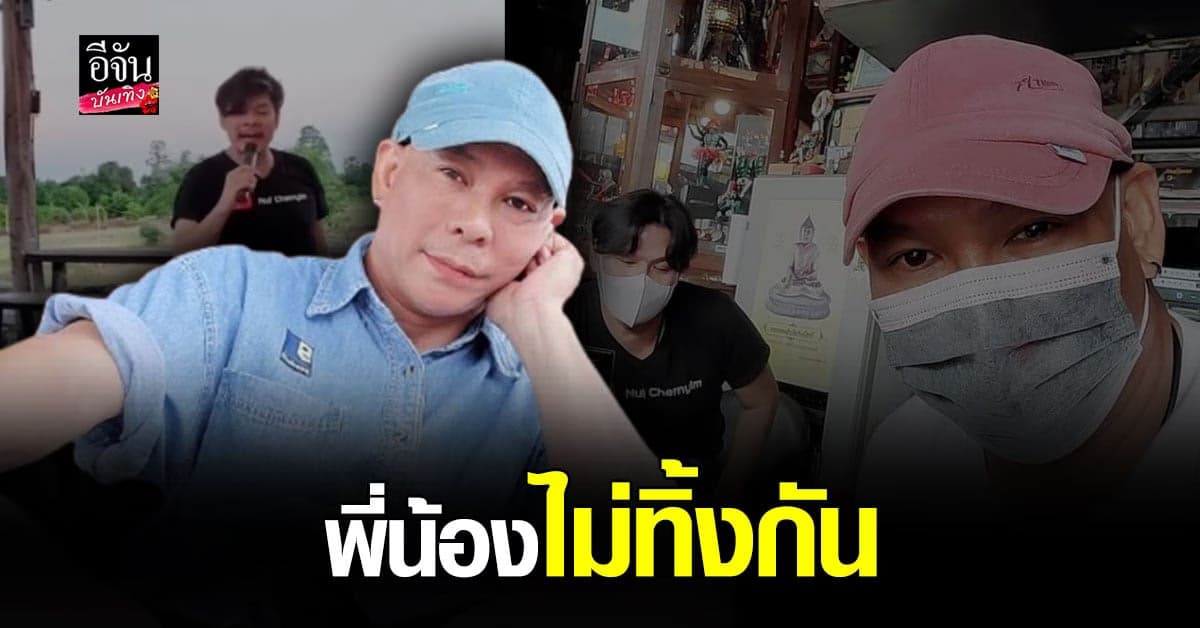 นุ้ย เชิญยิ้ม เยี่ยมพี่ชาย โหน่ง ชะชะช่า ถึงบ้าน พี่น้องไม่ทิ้งกัน นั่งร้องเพลงแก้เหงากันสองคน