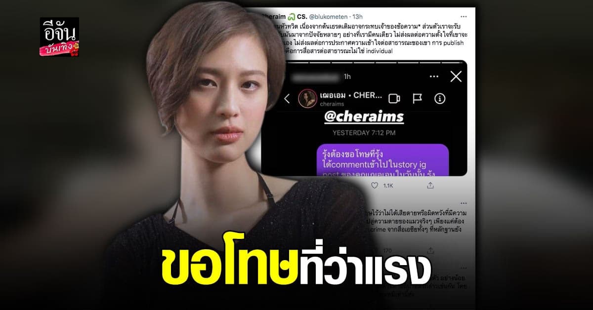 รุ้ง เจ้าของแมว พอนซุ ขอโทษ เฌอเอม หลังเคย ต่อว่าด้วย ถ้อยคำที่รุนแรง รับทำไปเพราะ ผิดหวัง