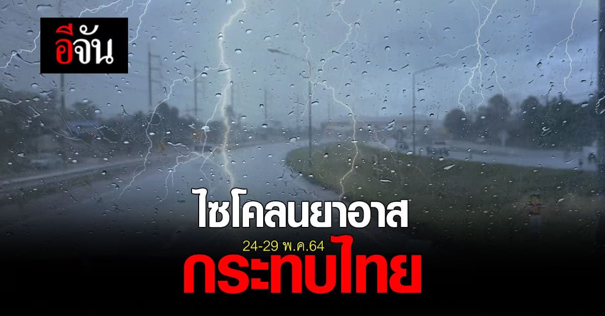 กรมอุตุนิยมวิทยา เตือน พายุไซโคลน ยาอาส กระทบไทย 24-29 พ.ค.64