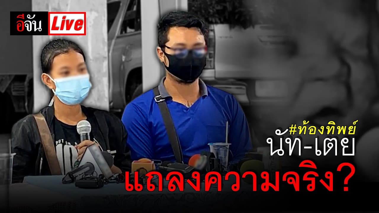(Video) Live นัท-เตย แถลงความจริง?