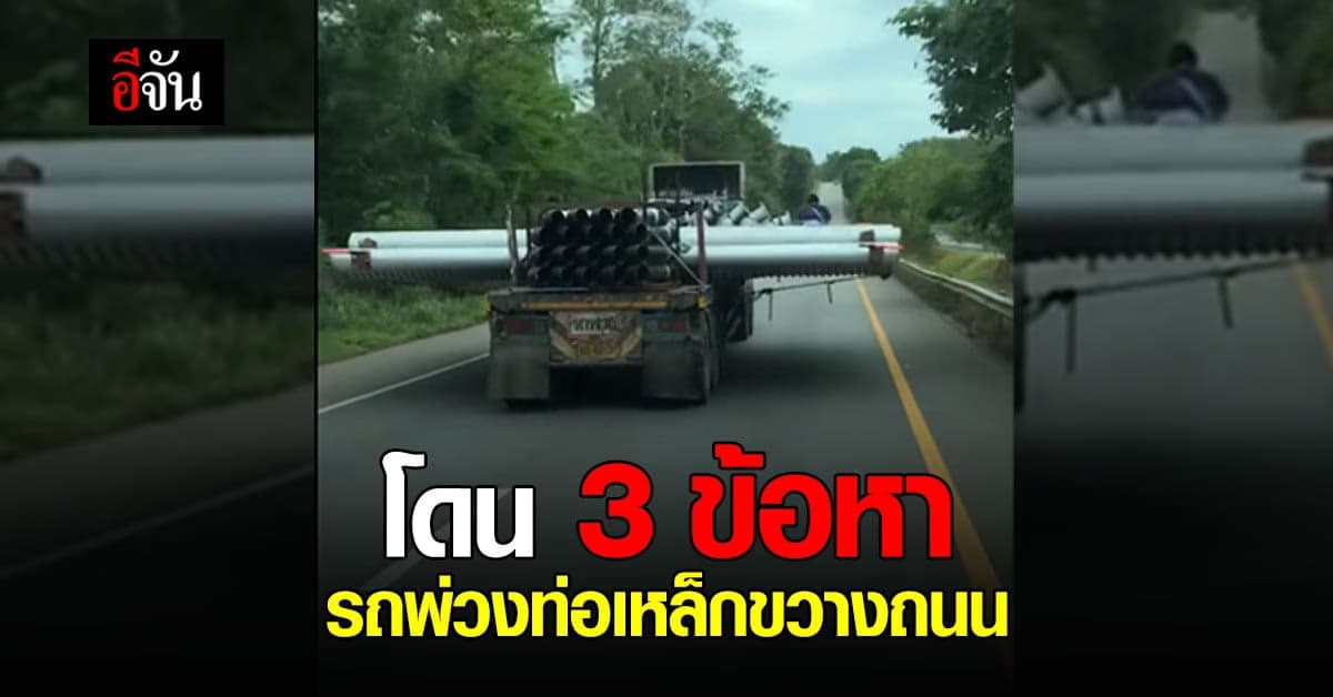 สุดท้ายไม่รอด ! คนขับรถพ่วง บรรทุกท่อเหล็กขวางถนน เจอ 3 ข้อหา
