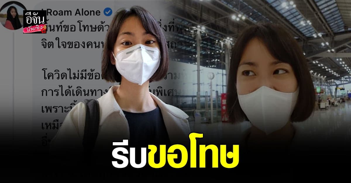 มิ้นท์ I Roam Alone เจอ ดราม่า หลังรีวิวเที่ยว อเมริกา ช่วง โควิด เจ้าตัวรีบ ขอโทษ