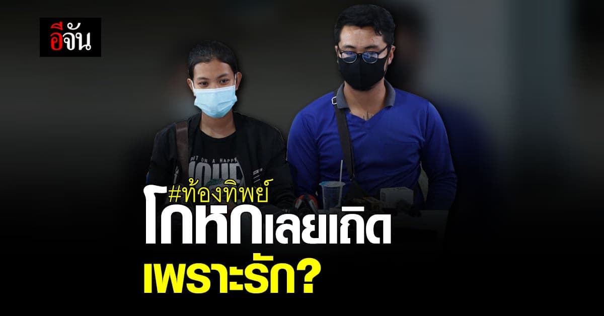 เตย นัท แถลงปม ท้องทิพย์  อ้าง เพราะรัก จึงเลยเถิด สร้างเรื่องโกหก