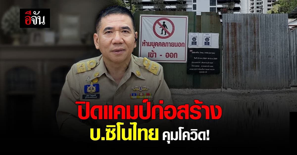 ผู้ว่าฯนนทบุรี สั่งปิดแคมป์ก่อสร้าง บ.ซิโนไทย เร่งคุมโควิด!