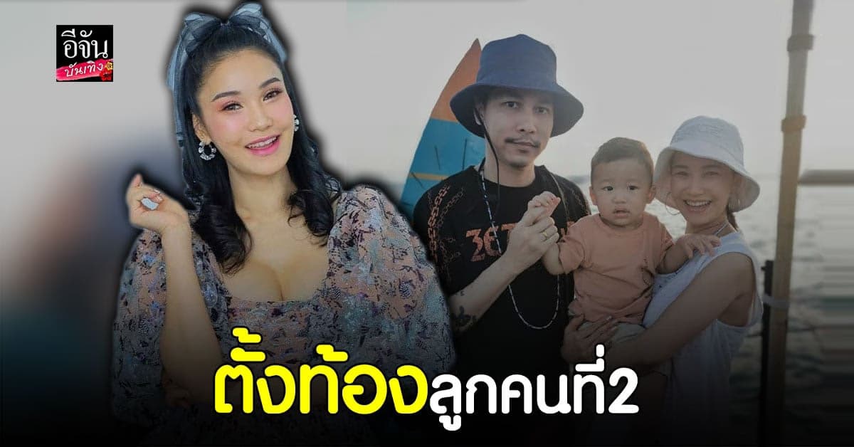 ชมพู่ ก่อนบ่าย ประกาศข่าวดี ตั้งท้องลูกคนที่2 ตอนนี้อายุครรภ์ 7 เดือนแล้ว