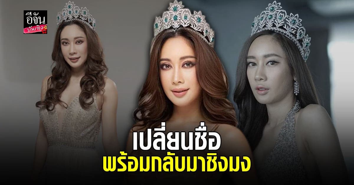 เพชร ฏีญาร์ภา ถือฤกษ์ดีเปลี่ยนชื่อ ต้อนรับความปัง