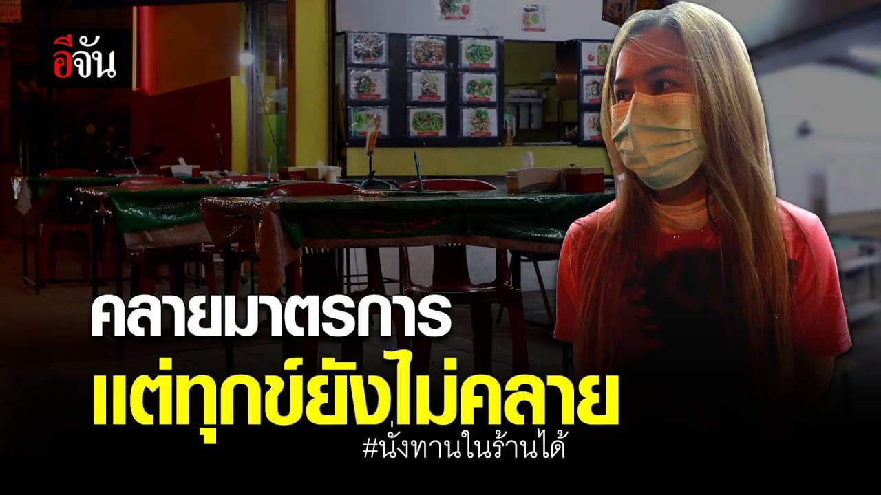(Video) เสียงร้านอาหารหลังนั่งทานในร้านได้