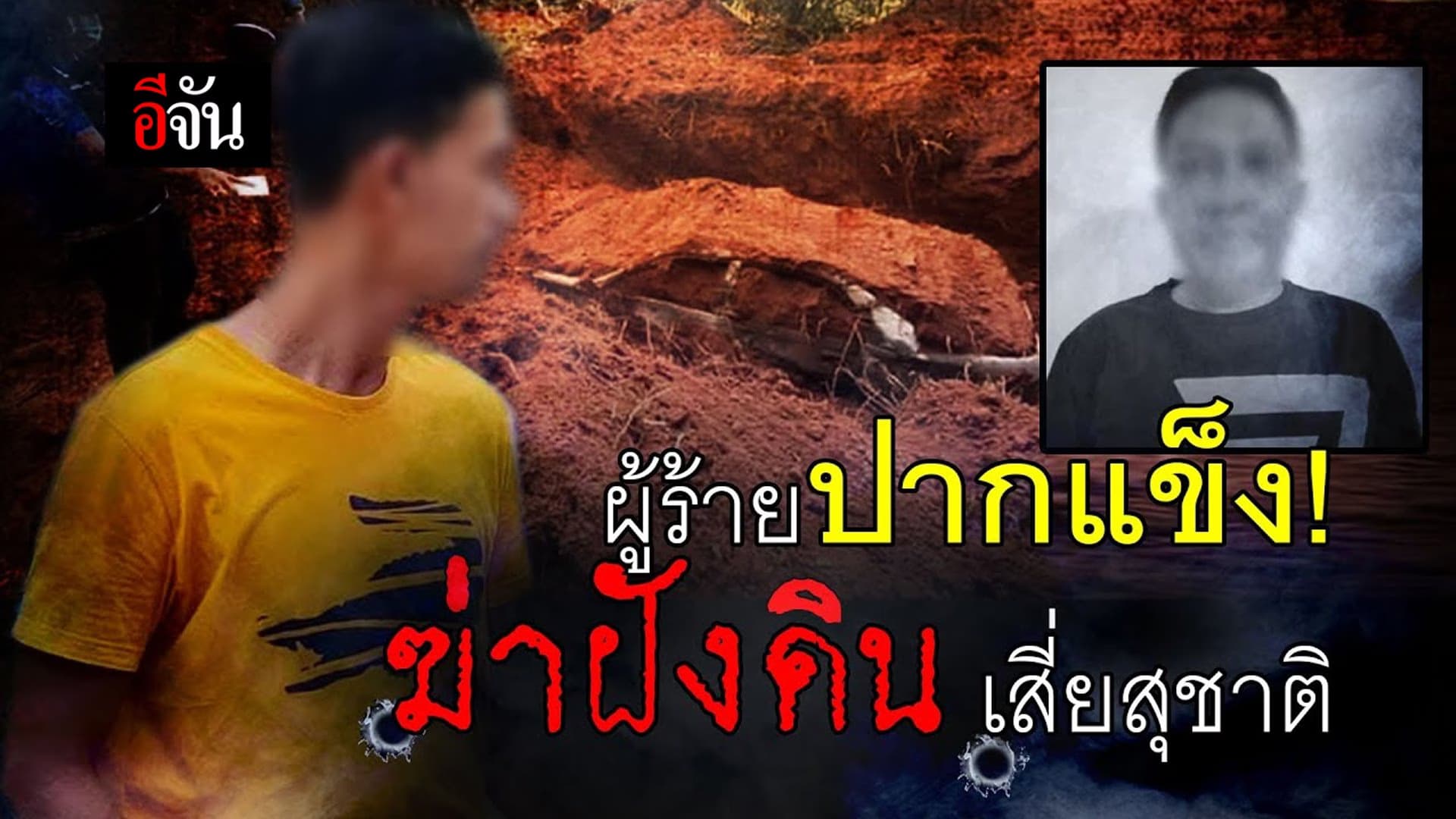 (Video) ผู้ร้ายปากแข็ง! ฆ่าฝังดิน เสี่ยสุชาติ