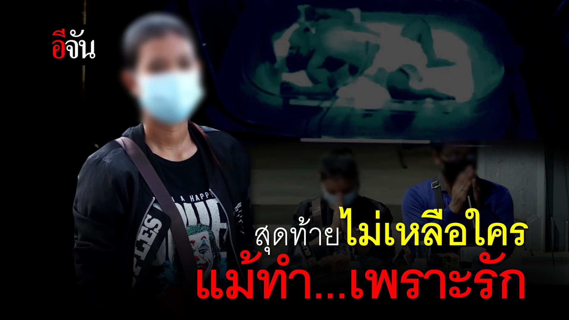 (Video) สุดท้ายไม่เหลือใคร แม้ทำ…เพราะรัก