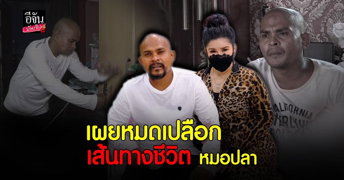 หมอปลา เปิดใจทิ้งอนาคตอันสดใส  มุ่งหน้าช่วยเหลือคนทุกข์ โดยไม่หวังสิ่งตอบแทน