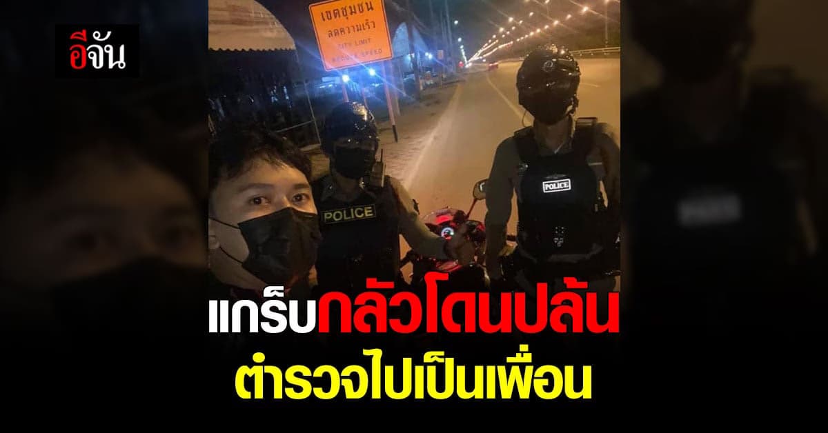 หนุ่มแกร็บ กลัวโดนปล้น ตำรวจใจดี พาไปส่งอาหาร กลางดึก