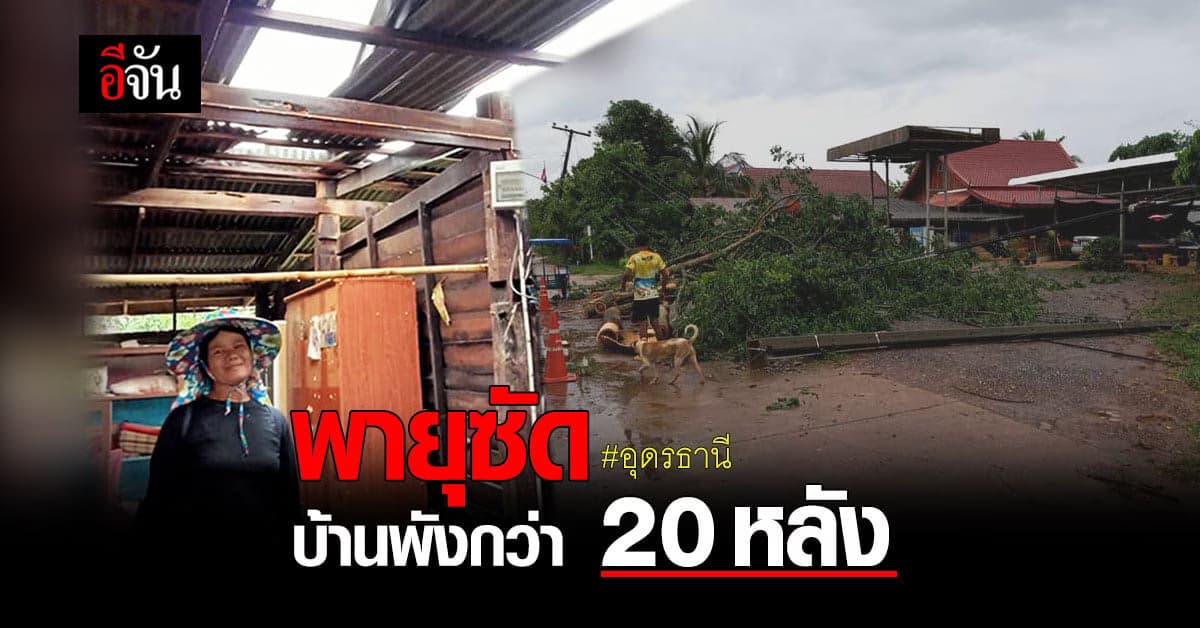 พายุซัด ! อุดรธานี บ้านเรือนประชาชน พังยับกว่า 20 หลังคาเรือน