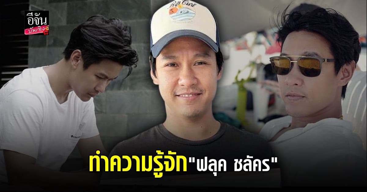 ทำความรู้จัก ฟลุค ชลัคร หนุ่มที่เป็นข่าว ว่าที่หวานใจ บี น้ำทิพย์ โปรไฟล์เริดมาก