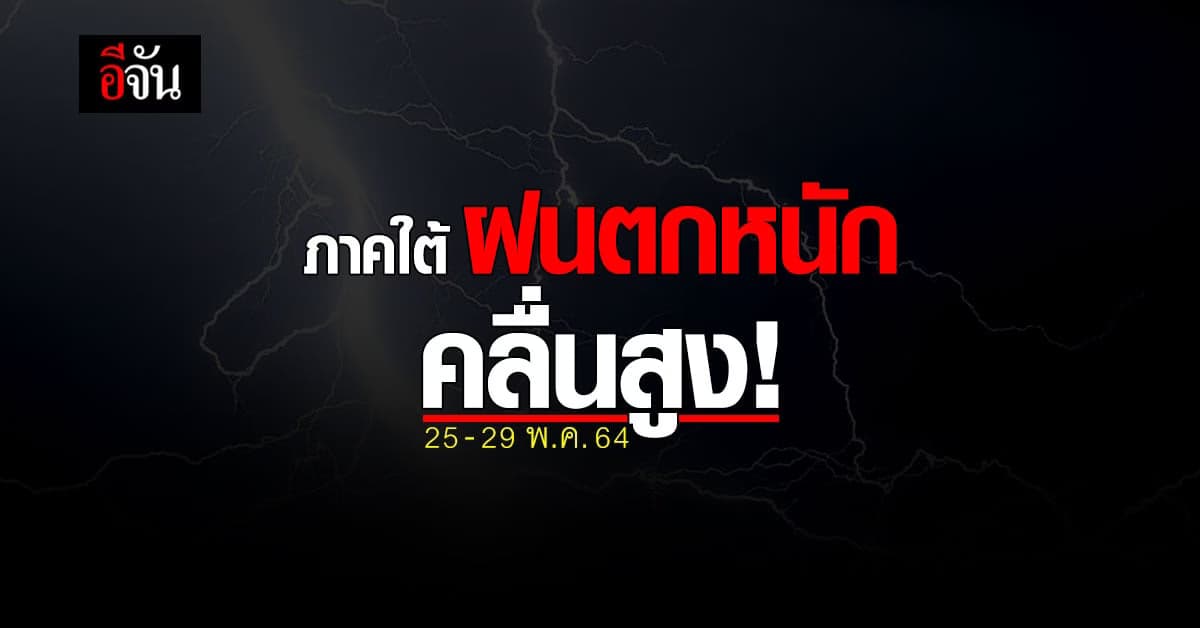 กรมอุตุนิยมวิทยา เตือน 7 จังหวัด ภาคใต้ รับมือ มรสุมตะวันตกเฉียงใต้ 25-29 พ.ค.64
