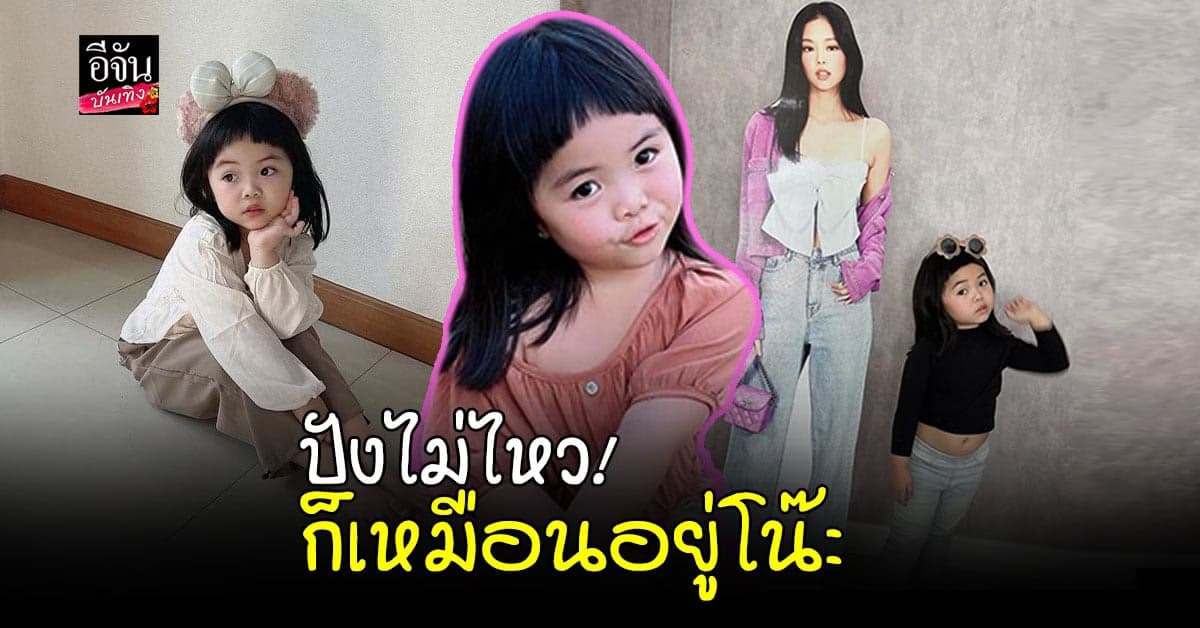 น้องเมญ่า โชว์ความน่ารัก สวมวิญญาณนางแบบถ่ายรูปคู่สแตนดี้ เจนนี่ แบล็กพิงก์