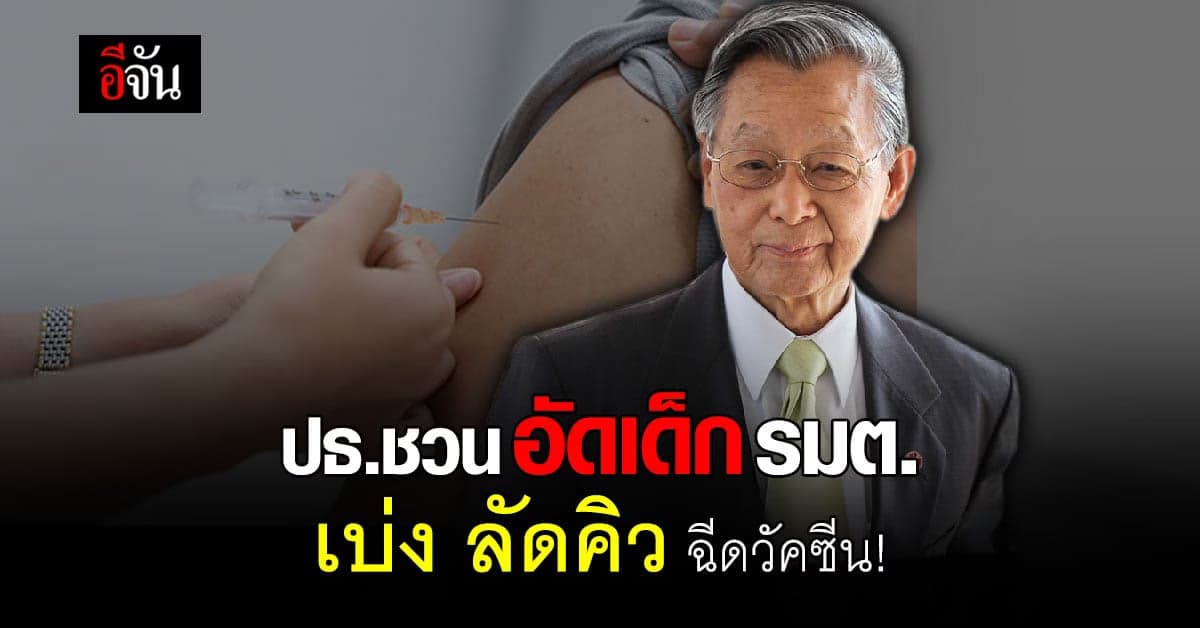 ดราม่ากลางที่ประชุม ปธ.ชวน หลีกภัย จวกเด็กรัฐมนตรี เบ่ง ตะคอกใส่หมอพยาบาล ลัดคิวฉีดวัคซีน?