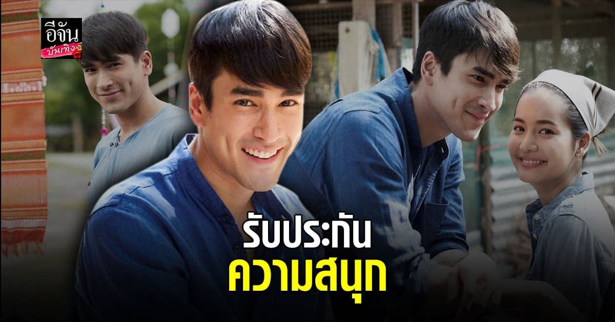 ณเดชน์ คูกิมิยะ ปลื้มได้ร่วมงาน อ๊อฟ พงษ์พัฒน์ อีกใน มนต์รักหนองผักกะแยง