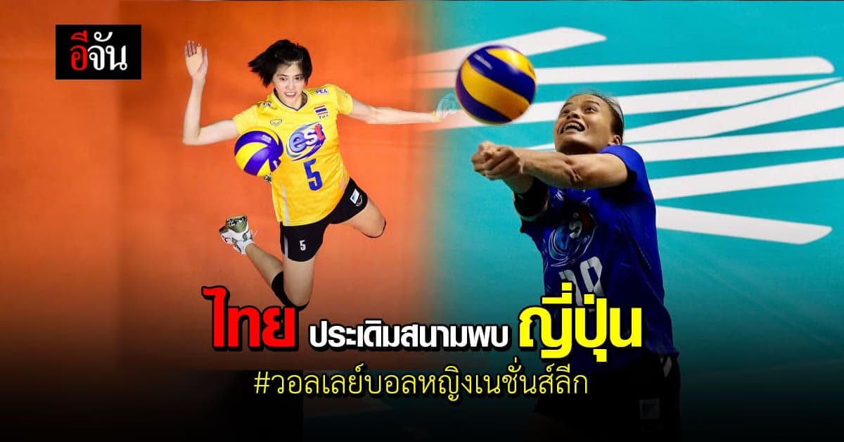 2 ทุ่ม มีนัดตบ! ลูกยางสาวไทย ประเดิมสนาม พบ ญี่ปุ่น ศึก วอลเลย์บอลหญิง เนชันส์ลีก ( VNL 2021 )