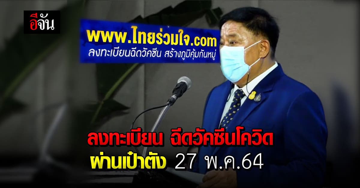 กทม. เปิดลงทะเบียน ฉีดวัคซีนโควิด ผ่านแอป เป๋าตัง –เว็บไทยร่วมใจ-ร้านสะดวกซื้อ เริ่ม 27 พ.ค.นี้