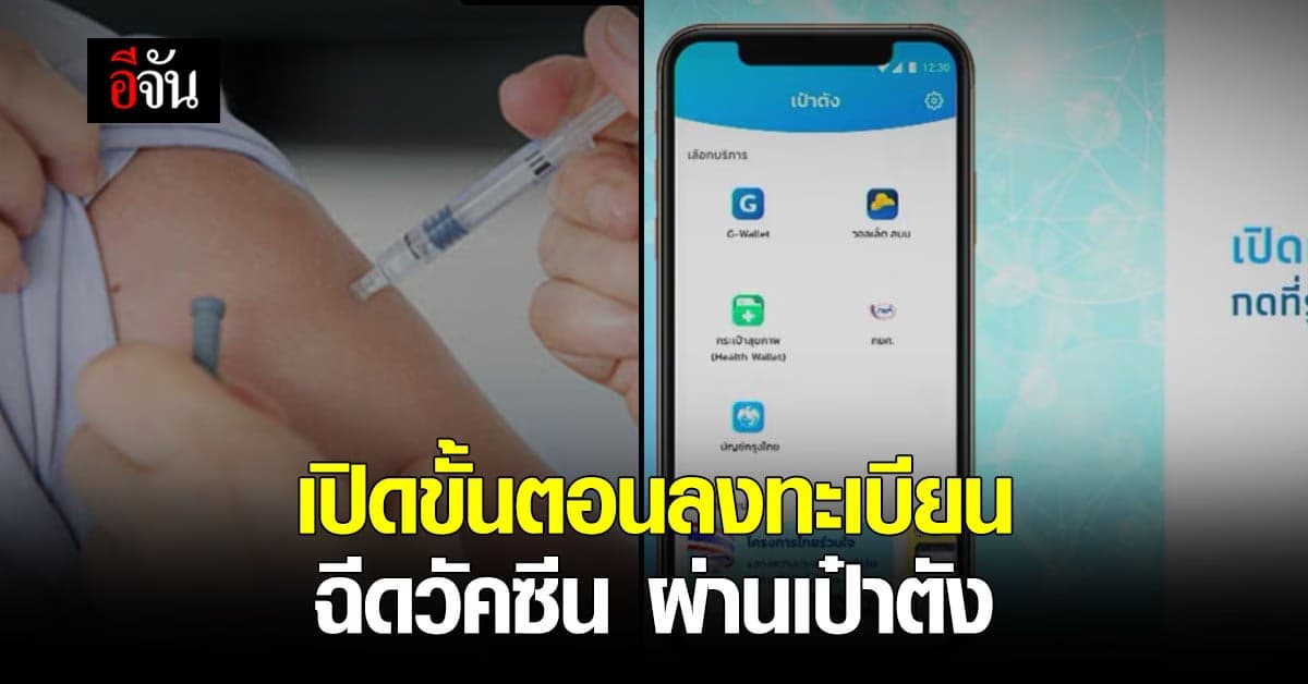 เปิดขั้นตอนลงทะเบียน ฉีดวัคซีนโควิด ผ่านแอป เป๋าตัง เริ่ม 27 พ.ค.นี้