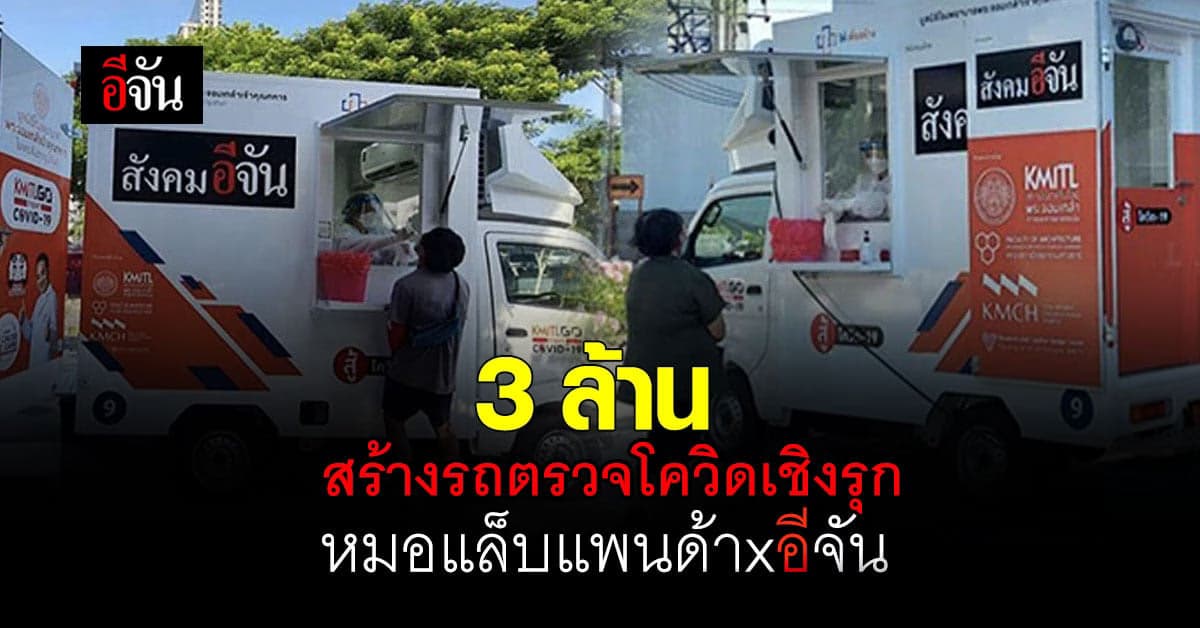 สังคมอีจัน มอบ 3 ล้าน สร้างรถ SWAB ตรวจโควิดเชิงรุก ให้หมอแล็บแพนด้า