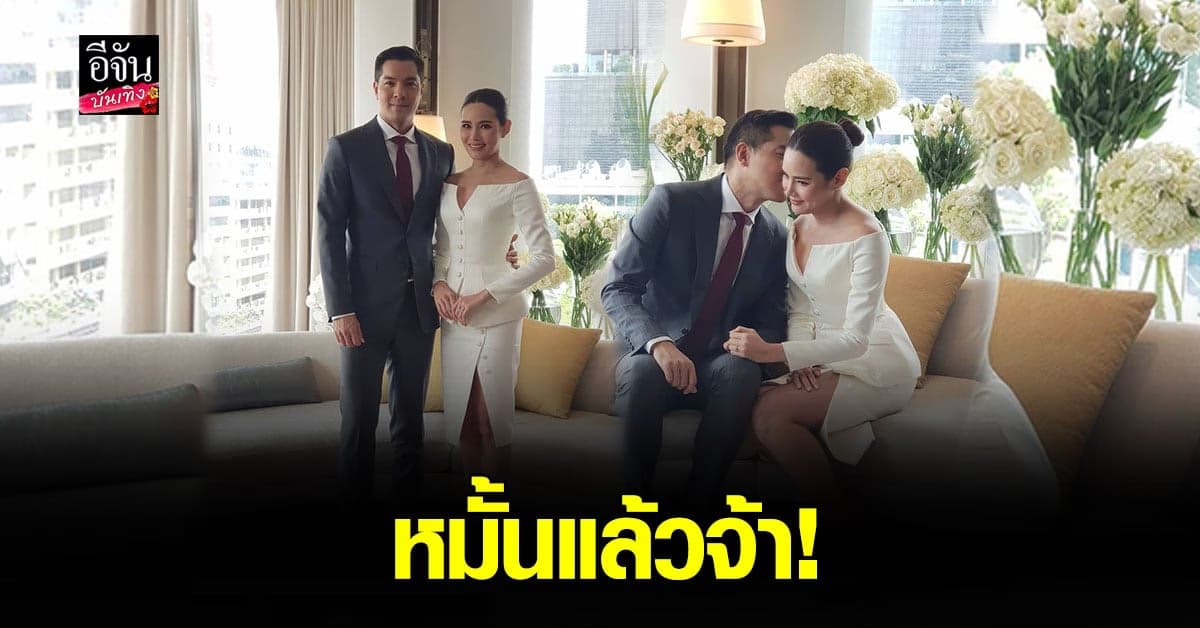 หญิง รฐา – ตุลย์ ตุลยเทพ จัด พิธีหมั้น อย่าง เรียบง่าย