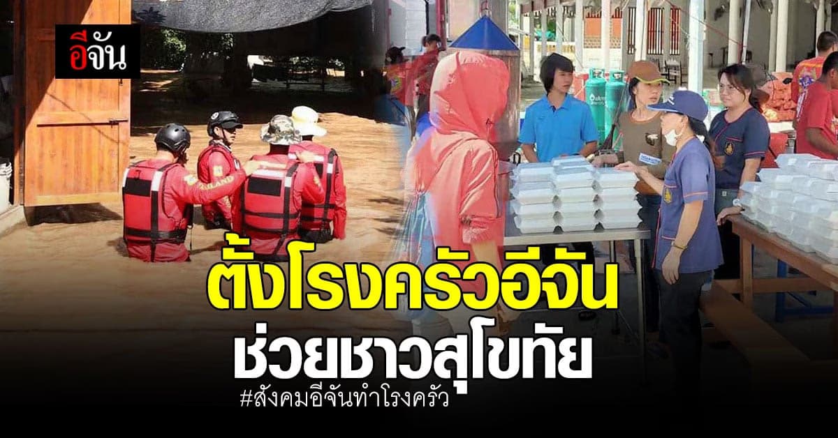 สังคมอีจัน ร่วมตั้งโรงครัวอีจัน ช่วยชาวสุโขทัย