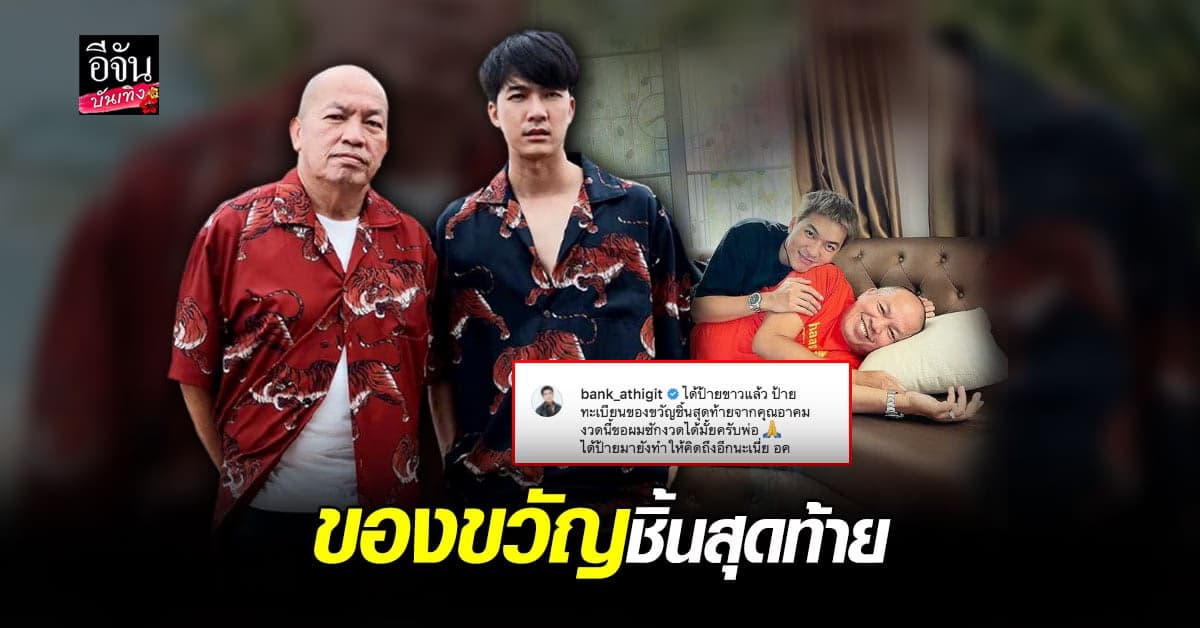 คิดถึง แบงค์ อธิกิตติ์ เผยภาพ ของขวัญชิ้นสุดท้าย จาก น้าค่อม