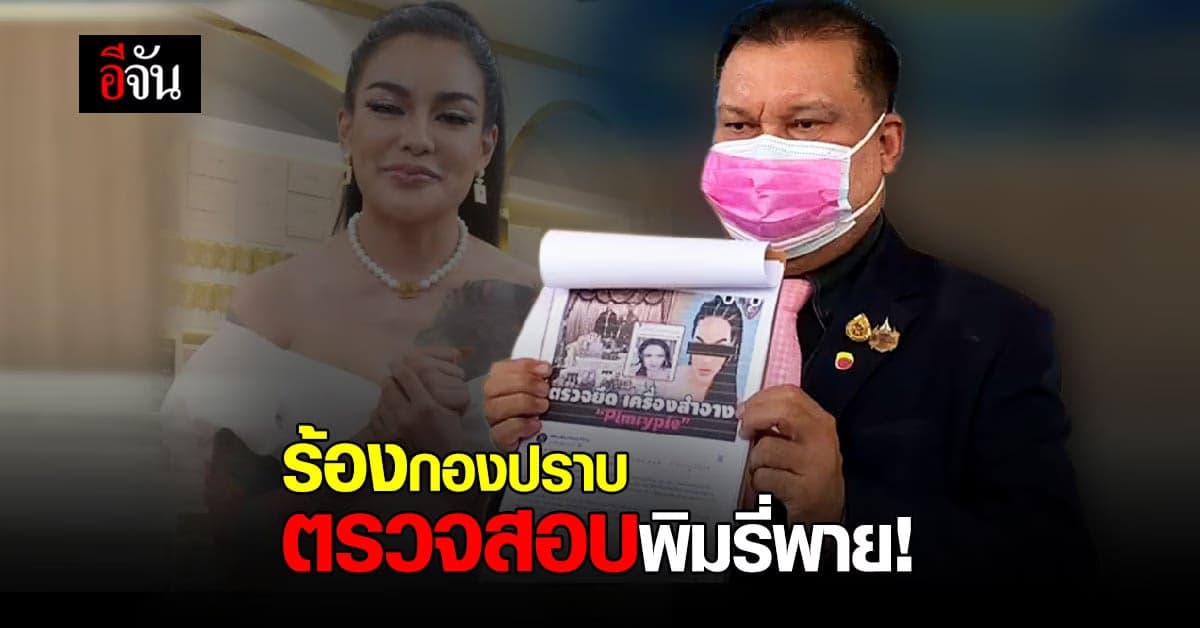 สนธิญา อดีต ส.ส. พรรคพลังประชารัฐ ร้องกองปราบ ตรวจสอบ พิมรี่พาย 4 ประเด็น