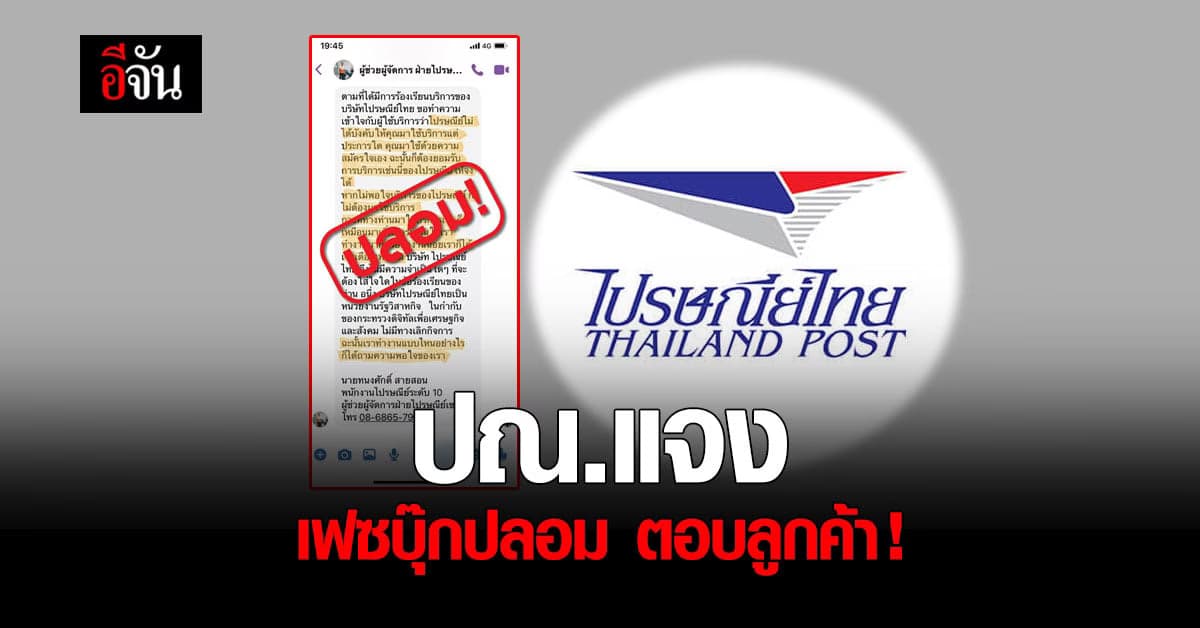 ไปรษณีย์ไทย โร่ชี้แจง ปมตอบลูกค้าสุดจี๊ด ลั่นเป็นเฟซบุ๊กแอบอ้าง เตรียมดำเนินคดี