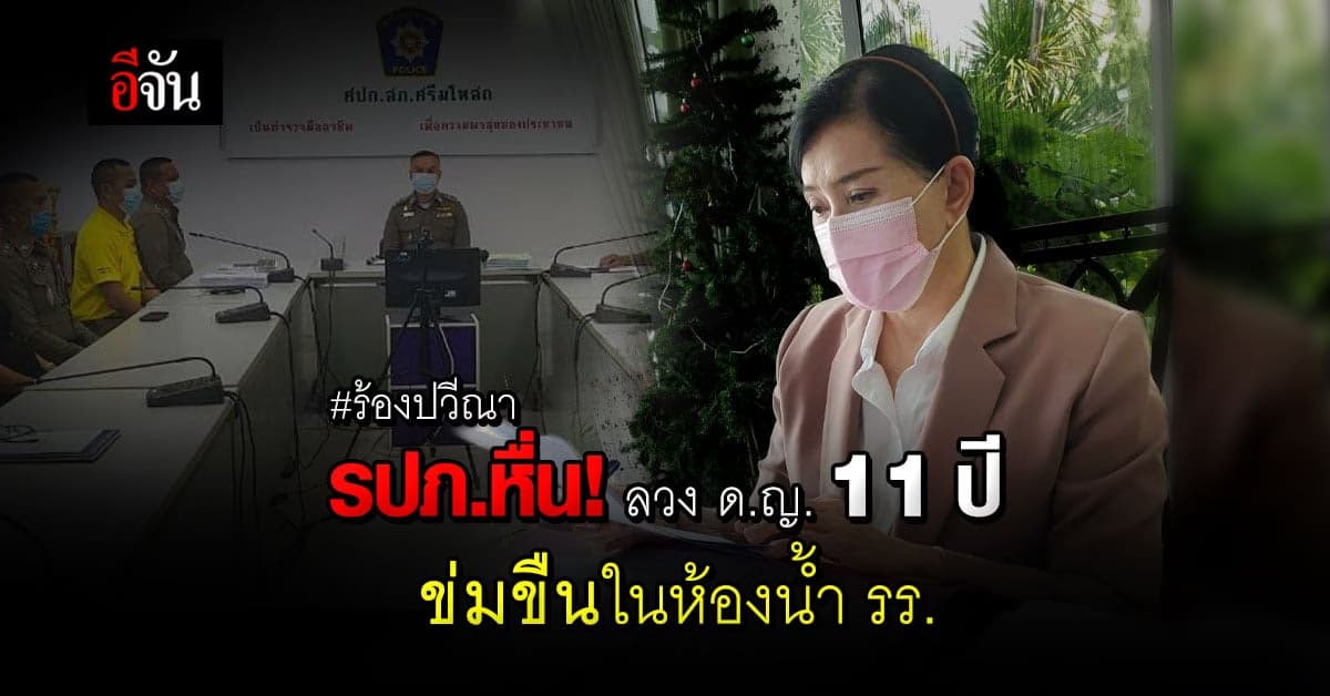 แม่สุดช้ำ! ลูกสาววัย 11 ปี ถูก รปภ.หื่น ลวงข่มขืนในห้องน้ำโรงเรียน จ.ปราจีนบุรี