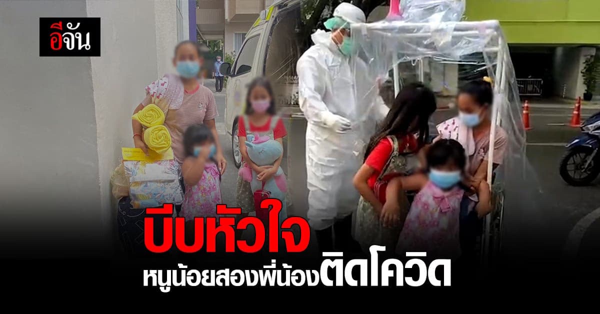 บีบหัวใจ แม่ และ เด็กน้อย 2 พี่น้อง ติดโควิด